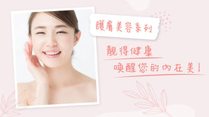 【Skincare & Beauty】Explore Your Healthy Beauty From Within