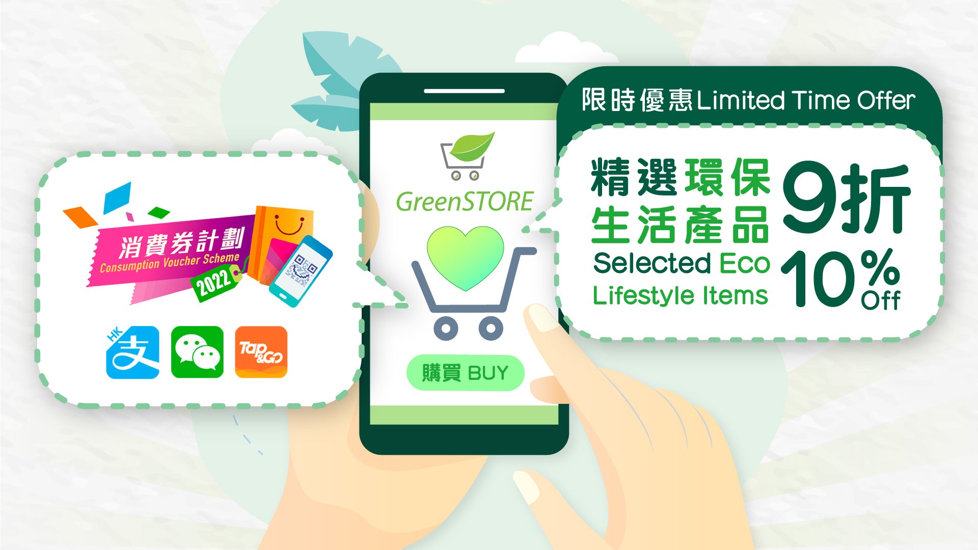【2022 Consumption Voucher】<br>Spend Green, Live Green! <br>10% Off Eco Lifestyle Products!