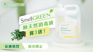【5th Wave】SmellGREEN® Disinfectant Discount for The New Wave of Pandemic!