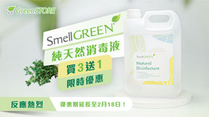 【Anti-pandemic】SmellGREEN® Disinfectant Buy-3-get-1-free<br>Offer Period Extended!