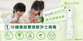 SmellGREEN®
